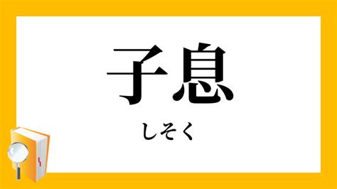 子息|「子息」（しそく）の意味